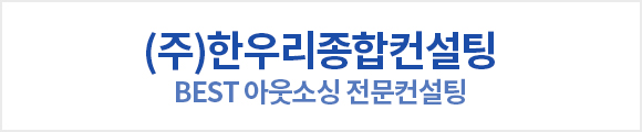 한우리종합컨설팅