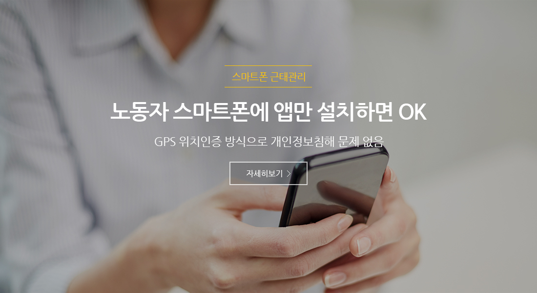 스마트폰 근태관리