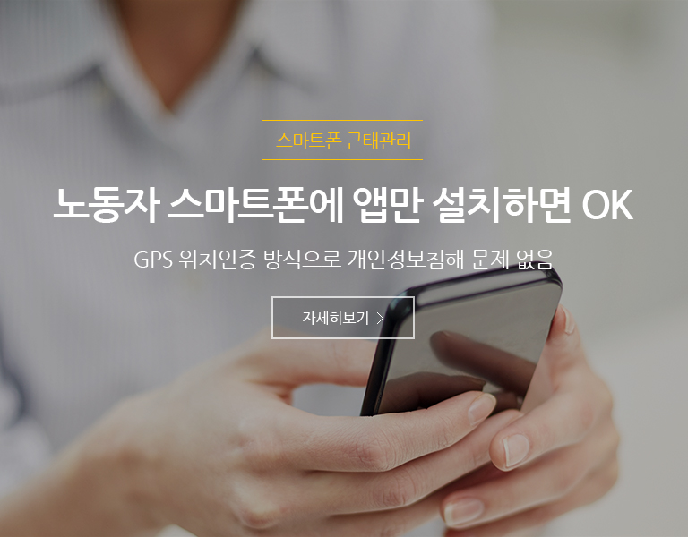 스마트폰 근태관리